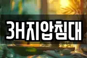 3H지압침대
