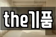 the기품