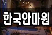 한국안마원