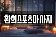 환희스포츠마사지