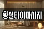 황실타이마사지