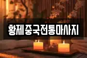황제중국전통마사지