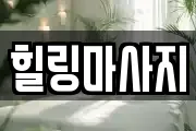 힐링마사지