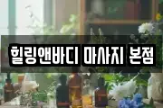 힐링앤바디 마사지 본점