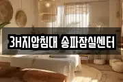 3H지압침대 송파잠실센터