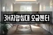 3H지압침대 오금센터