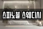 스파노블 스웨디시