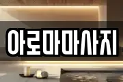 아로마마사지