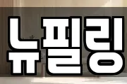 뉴필링