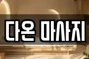 다온 마사지