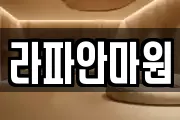 라파안마원