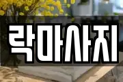 락마사지