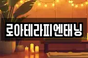 로아테라피엔태닝