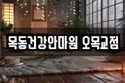 목동건강안마원 오목교점