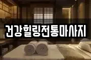 건강힐링전통마사지