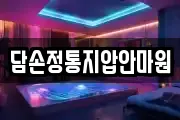 담손정통지압안마원