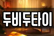 두비두타이