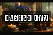 따스한테라피 마사지