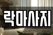 락마사지