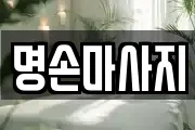 명손마사지