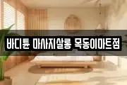 바디튠 마사지살롱 목동이마트점
