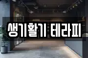 생기활기 테라피