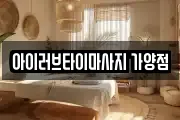 아이러브타이마사지 가양점