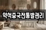 약석중국전통발관리