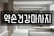 약손건강마사지