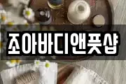 조아바디앤풋샵