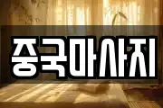 중국마사지