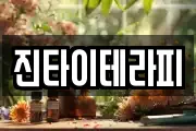 진타이테라피