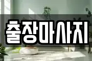 출장마사지