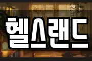 헬스랜드