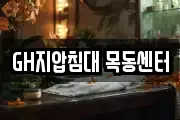 GH지압침대 목동센터