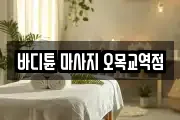 바디튠 마사지 오목교역점