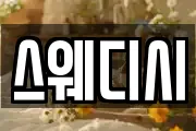 스웨디시