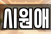 시원애
