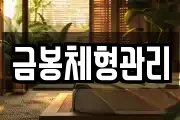 금봉체형관리