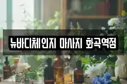 뉴바디체인지 마사지 화곡역점