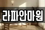 라파안마원
