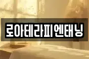 로아테라피엔태닝