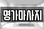 명가마사지