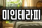 미인테라피