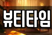 뷰티타임