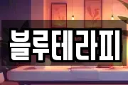 블루테라피