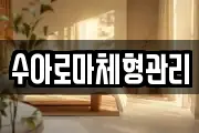 수아로마체형관리