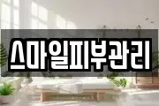 스마일피부관리