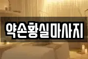서울 양천구 신월동 마사지, 지압등 업체정보