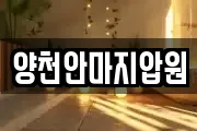 양천안마지압원